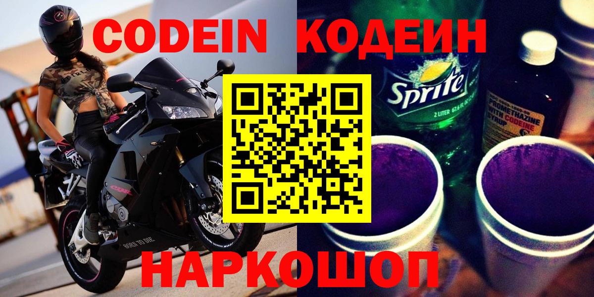 Codein напиток Lean (лин)  Кодеиновый сироп Lean Purple Drank  Дальнереченск  Вход с VPN 